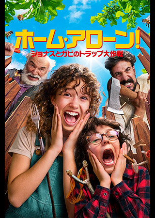ホームアローン！　ジョナスとガビのトラップ大作戦（吹替）