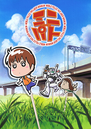 ミニパト