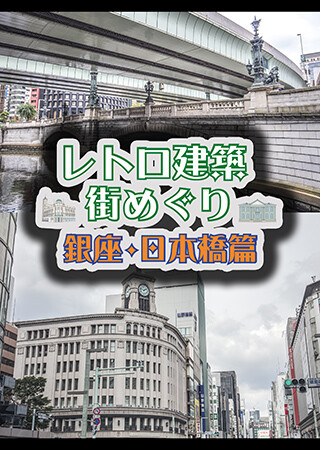 レトロ建築街めぐり 銀座・日本橋篇