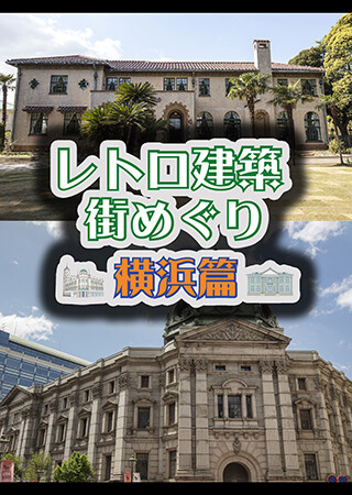 レトロ建築街めぐり 横浜篇