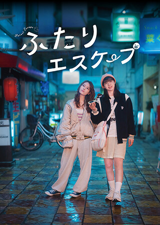 ふたりエスケープ