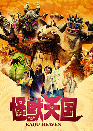 怪獣天国