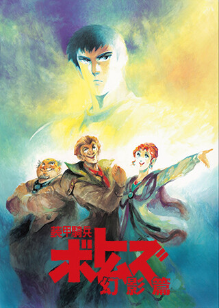 装甲騎兵ボトムズ 幻影篇