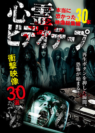 心霊ビデオテープ 本当に恐かった映像総集編30本