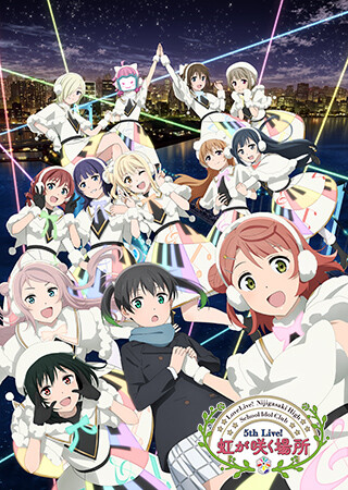 ラブライブ！虹ヶ咲学園スクールアイドル同好会 5th Live 虹が咲く場所 ＜Colorful Dreams! Colorful Smiles!公演＞