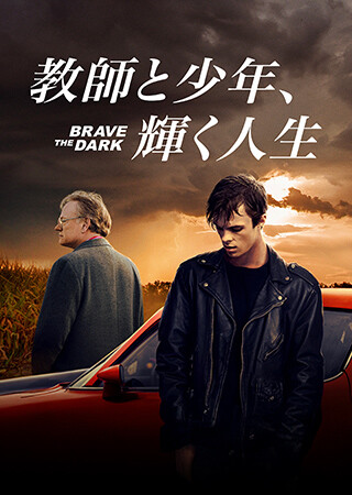 教師と少年、輝く人生（字幕）