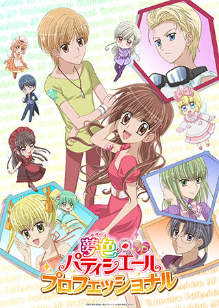 夢色パティシエールＳＰ（スペシャル）　プロフェッショナル