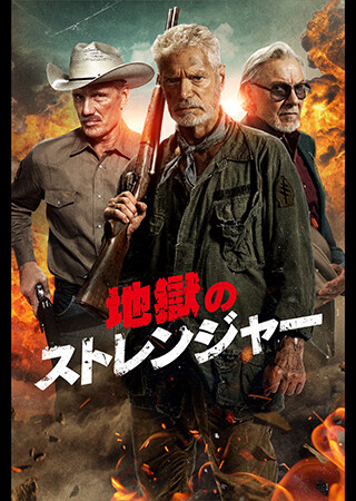 地獄のストレンジャー（吹替）