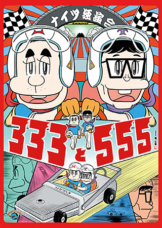 ナイツ独演会 333と555
