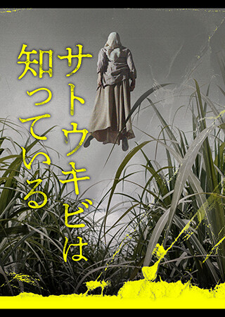 サトウキビは知っている（字幕）