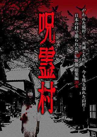 呪霊村 日本の村で撮られた恐怖映像 総集編