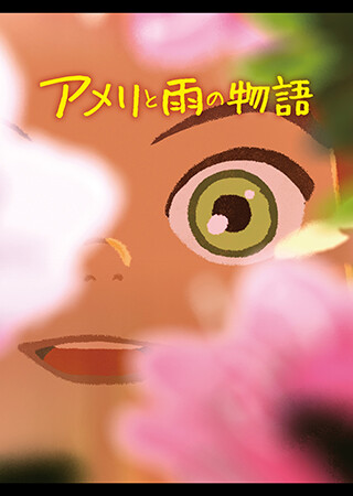 アメリと雨の物語（吹替）