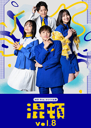 AOI Pro.コント公演「混頓vol.8」
