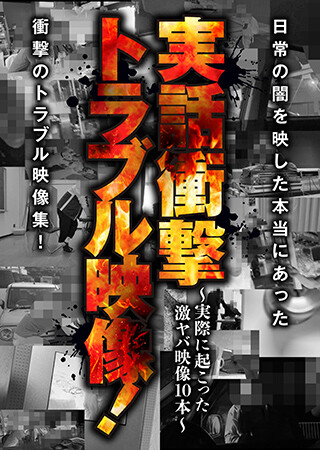 実話衝撃トラブル映像！～実際に起こった激ヤバ映像10本～