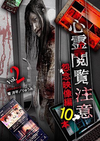 心霊閲覧注意 怨念映像編 10本