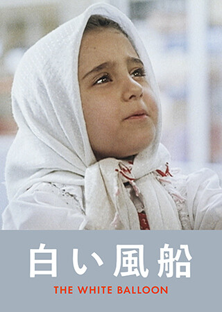 白い風船（字幕）