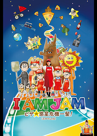 I AM JAM ピザの惑星危機一髪！（活弁吹込版）