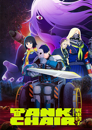戦車椅子 -TANK CHAIR-