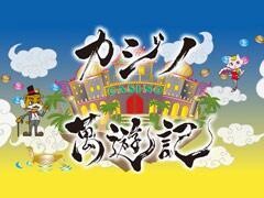 カジノ蔓遊記