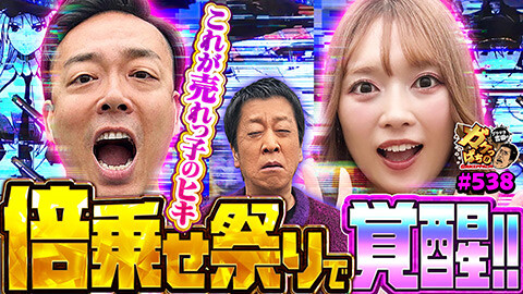 #538 ガケっぱち!!/ギャロップ 毛利大亮