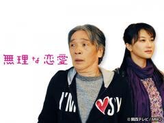 無理な恋愛