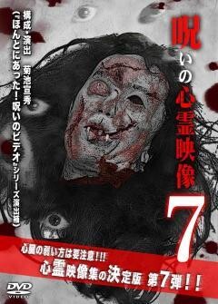 呪いの心霊映像7