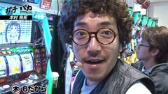 #6 ガチとバカ/ﾊﾟﾁｽﾛ化物語/ﾊﾞｼﾞII