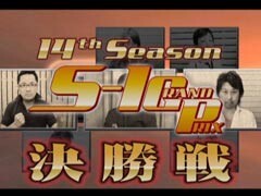 #215 S-1GRAND PRIX/｢14th Season｣決勝戦前半