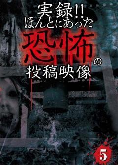 実録!!ほんとにあった恐怖の投稿映像 5