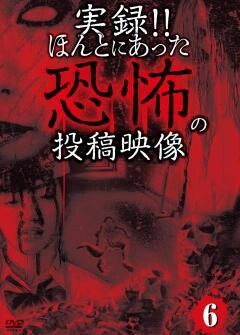 実録!!ほんとにあった恐怖の投稿映像 6