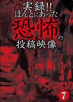 実録!!ほんとにあった恐怖の投稿映像 ７
