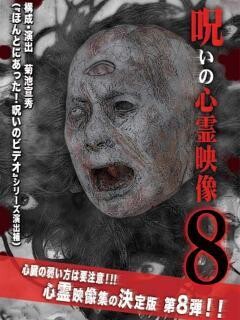 呪いの心霊映像8