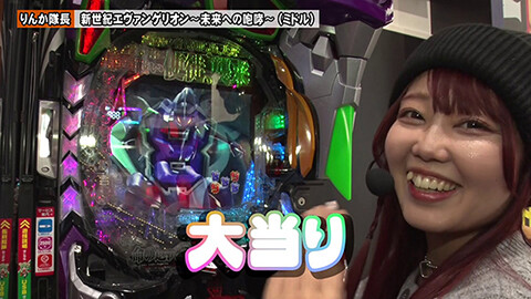 #285 ペアパチ/eフィーバーもののがたり/新世紀エヴァンゲリオン～未来への咆哮～/P真・北斗無双 Re：319ver./P大海物語5