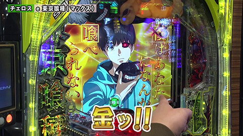 #286 ペアパチ/新世紀エヴァンゲリオン～未来への咆哮～/e 東京喰種