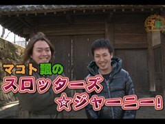 #138嵐･梅屋のｽﾛｯﾀｰｽﾞ☆ｼﾞｬｰﾆｰ/群馬県★前編