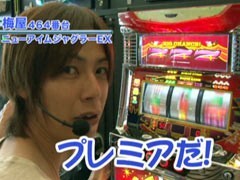 #173 嵐･梅屋のｽﾛｯﾀｰｽﾞ☆ｼﾞｬｰﾆｰ/群馬県★後編