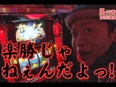 #184 嵐･梅屋のｽﾛｯﾀｰｽﾞ☆ｼﾞｬｰﾆｰ/大阪★前編