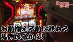#202 嵐･梅屋のスロッターズ☆ジャーニー/愛媛★前編