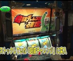 #80 ﾊﾟﾁｽﾛﾊﾞﾄﾙﾘｰｸﾞ/｢13ｼｰｽﾞﾝ｣Bｸﾞﾙｰﾌﾟ2回戦後半