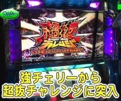 #95 ﾊﾟﾁｽﾛﾊﾞﾄﾙﾘｰｸﾞ/｢13ｼｰｽﾞﾝ｣Bｸﾞﾙｰﾌﾟ6回戦前半