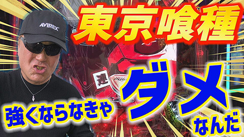 #468 実戦塾/e 東京喰種/P大海物語4スペシャルBLACK/PA大海物語5 Withアグネス・ラム/P大海物語5