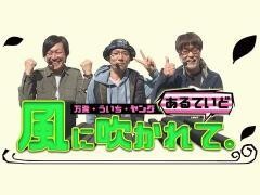 万発・ういち・ヤング あるていど風に吹かれて。