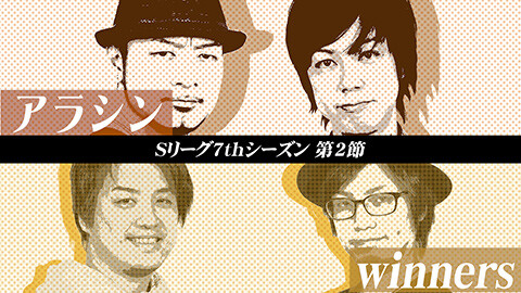 #558 必勝本セレクション/Sリーグ7thシーズン第2節　第3試合