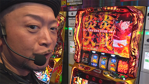 #619 必勝本セレクション/嵐のパチスロ自給自足旅:嵐:Lパチスロ 炎炎ノ消防隊2