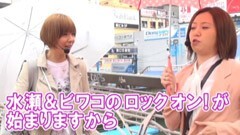 #93水瀬&りっきぃのロックオン/神奈川県横浜市編