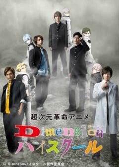 超次元革命アニメ『Dimensionハイスクール』