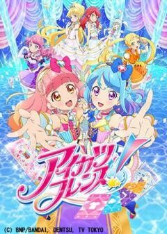 アイカツフレンズ！
