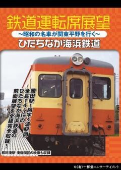 ２D版/鉄道運転席展望 ひたちなか海浜鉄道 〜昭和の名車が関東平野を行く〜