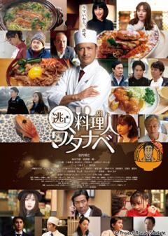 逃亡料理人ワタナベ