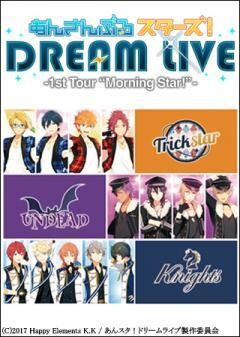 あんさんぶるスターズ！DREAM LIVE -1st Tour “Morning Star!”- 東京追加公演ノーカット版